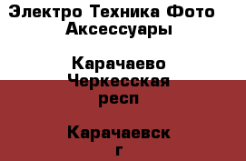 Электро-Техника Фото - Аксессуары. Карачаево-Черкесская респ.,Карачаевск г.